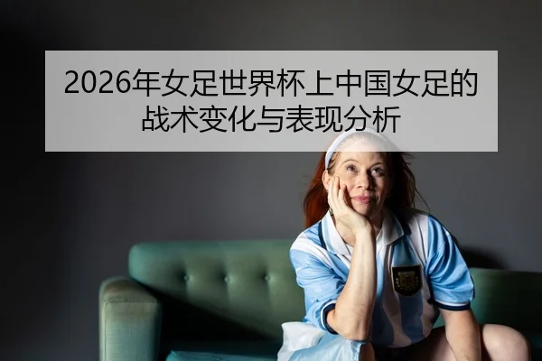 nian-nv-zu-shi-jie-bei-shang-zhong-guo-nv-zu-de-zhan-shu-bian-hua-yu-biao-xian-fen-xi-2-373.jpg