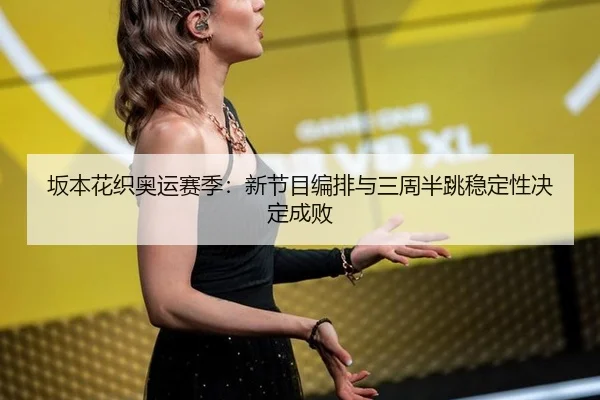 ban-ben-hua-zhi-ao-yun-sai-ji-xin-jie-mu-bian-pai-yu-san-zhou-ban-tiao-wen-ding-xing-jue-ding-cheng-bai-2-422.jpg