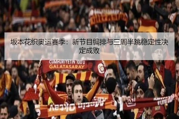 ban-ben-hua-zhi-ao-yun-sai-ji-xin-jie-mu-bian-pai-yu-san-zhou-ban-tiao-wen-ding-xing-jue-ding-cheng-bai-3-985.jpg