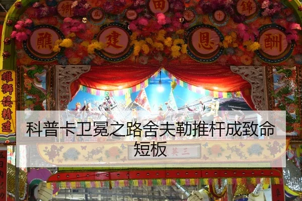 科普卡卫冕之路舍夫勒推杆成致命短板