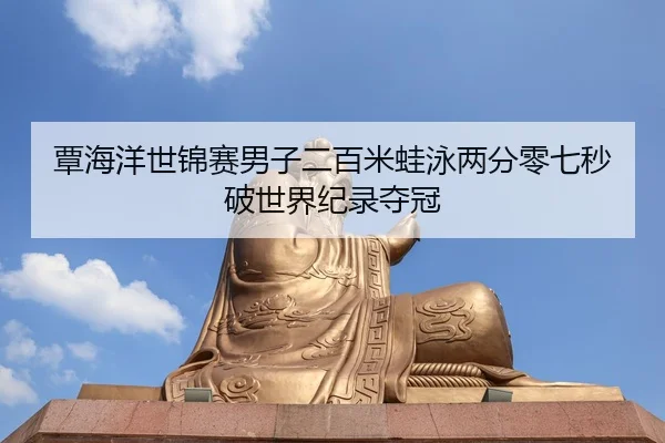 tan-hai-yang-shi-jin-sai-nan-zi-er-bai-mi-wa-yong-liang-fen-ling-qi-miao-po-shi-jie-ji-lu-duo-guan-2-521.jpg