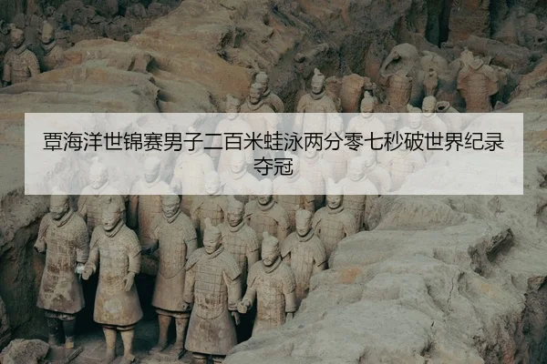 覃海洋世锦赛男子二百米蛙泳两分零七秒破世界纪录夺冠