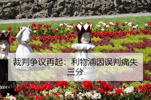 裁判争议再起：利物浦因误判痛失三分