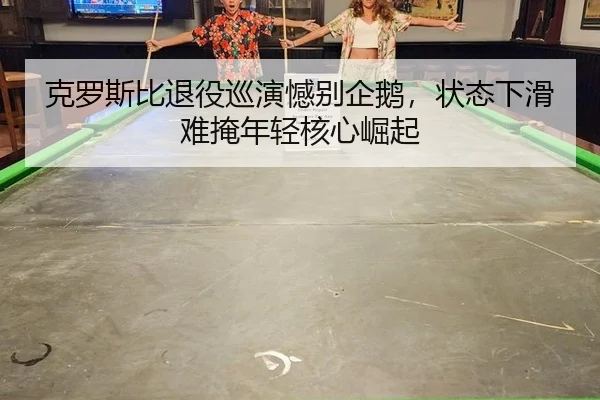 ke-luo-si-bi-tui-yi-xun-yan-han-bie-qi-e-zhuang-tai-xia-hua-nan-yan-nian-qing-he-xin-jue-qi-3-922.jpg