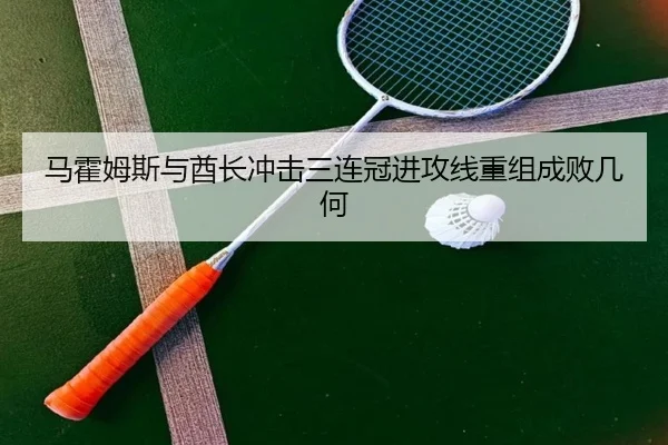ma-huo-mu-si-yu-qiu-zhang-chong-ji-san-lian-guan-jin-gong-xian-chong-zu-cheng-bai-ji-he-3-696.jpg