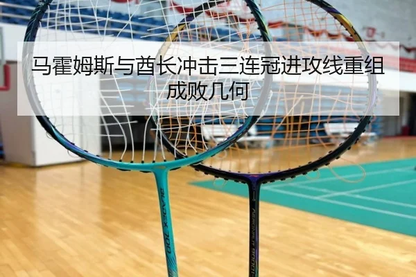马霍姆斯与酋长冲击三连冠进攻线重组成败几何