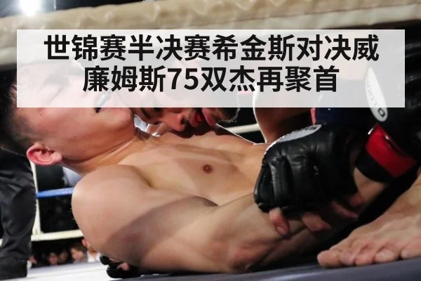 世锦赛半决赛希金斯对决威廉姆斯75双杰再聚首