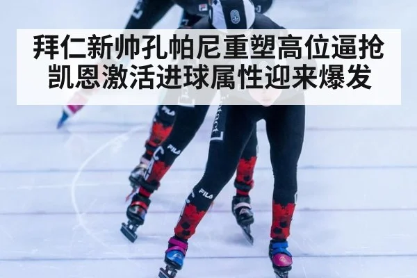 拜仁新帅孔帕尼重塑高位逼抢 凯恩激活进球属性迎来爆发
