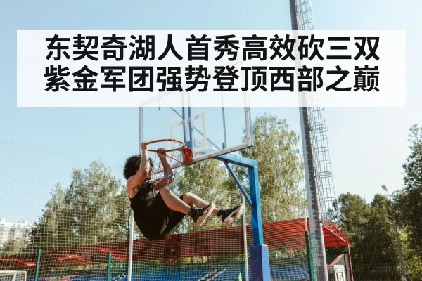 东契奇湖人首秀高效砍三双紫金军团强势登顶西部之巅