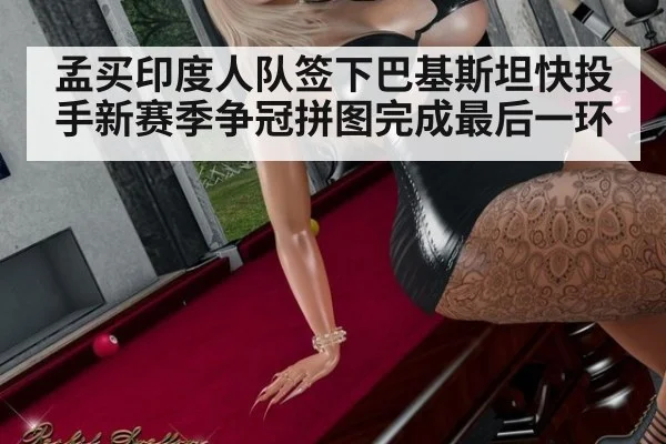 孟买印度人队签下巴基斯坦快投手新赛季争冠拼图完成最后一环
