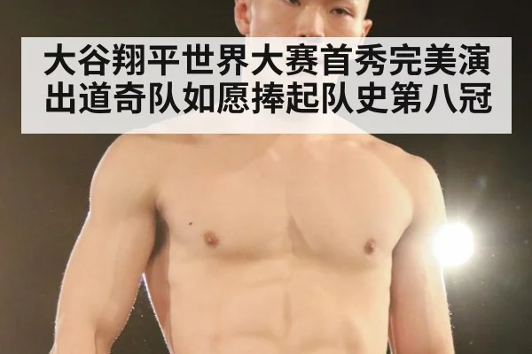 大谷翔平世界大赛首秀完美演出道奇队如愿捧起队史第八冠